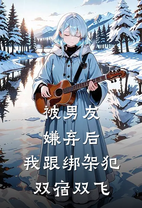 被男友嫌弃后，我跟绑架犯双宿双飞