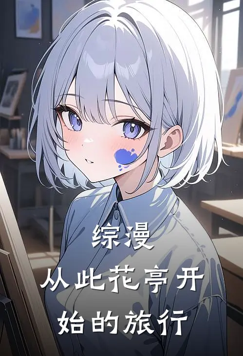 综漫：从此花亭开始的旅行