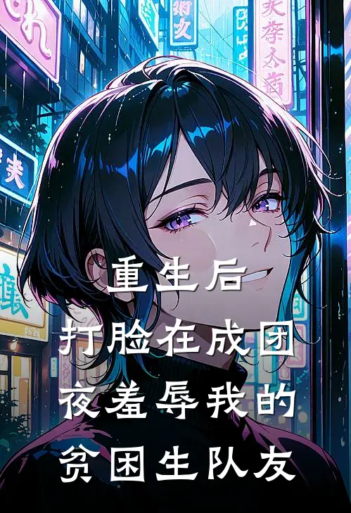 重生后，打脸在成团夜羞辱我的贫困生队友