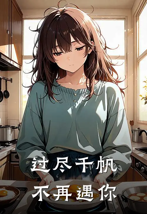 过尽千帆不再遇你