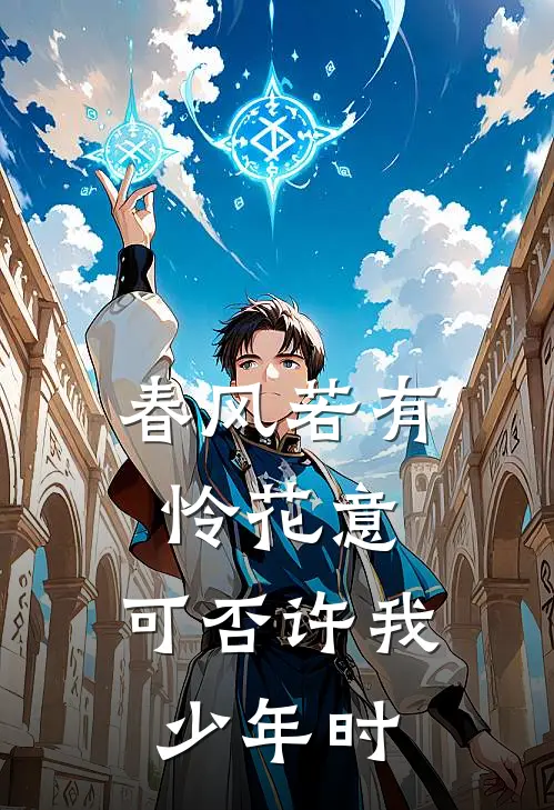 春风若有怜花意，可否许我少年时