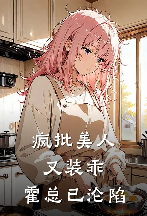 疯批美人又装乖，霍总已沦陷