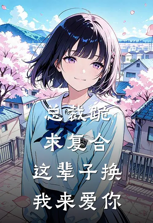 总裁跪求复合：这辈子换我来爱你