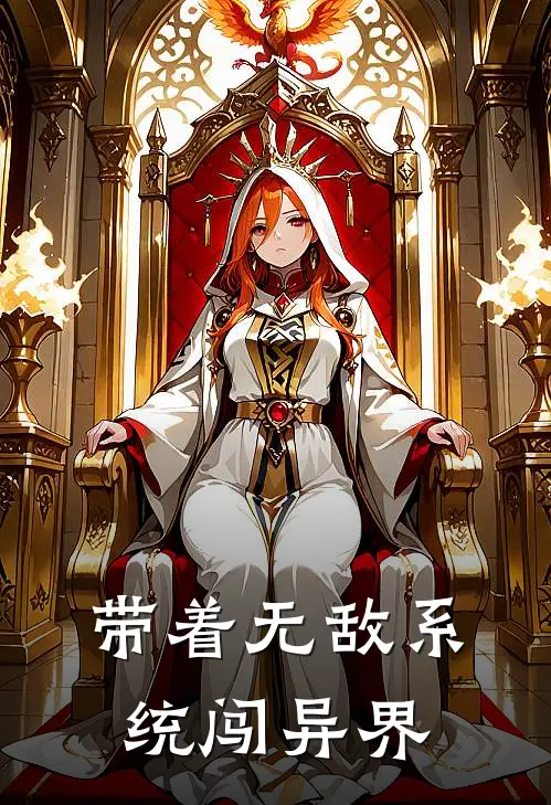 带着无敌系统闯异界