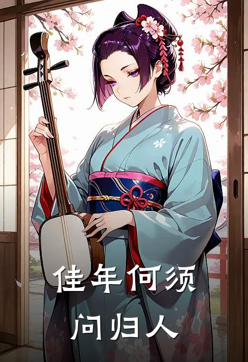 佳年何须问归人