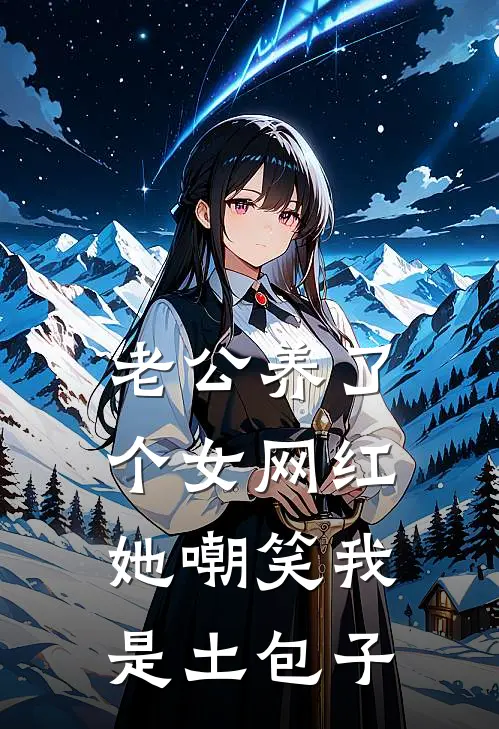 老公养了个女网红，她嘲笑我是土包子