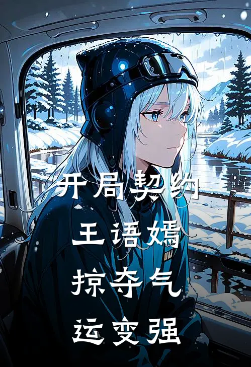 开局契约王语嫣，掠夺气运变强