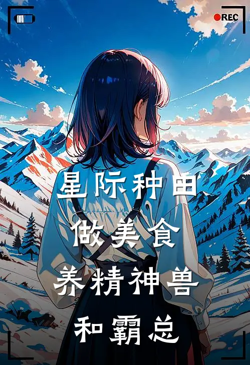 星际种田做美食，养精神兽和霸总