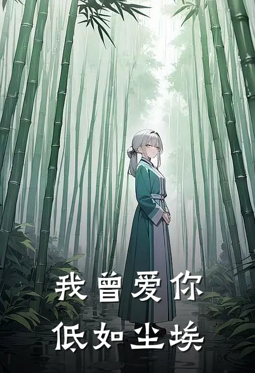 我曾爱你，低如尘埃