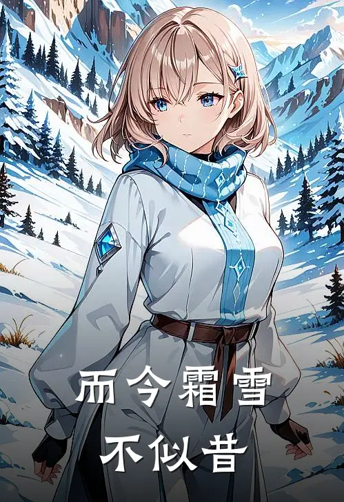 而今霜雪不似昔