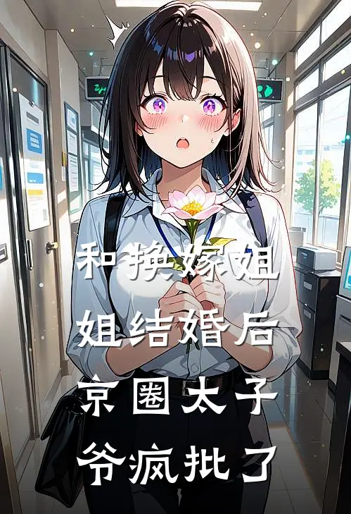 和换嫁姐姐结婚后，京圈太子爷疯批了