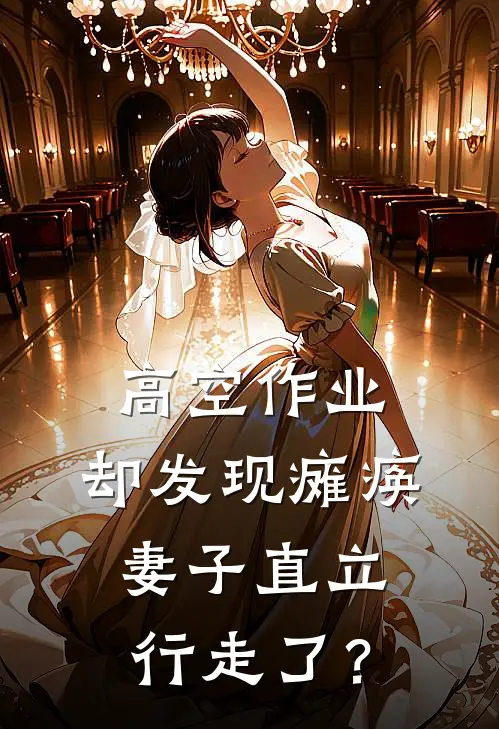 高空作业，却发现瘫痪妻子直立行走了？