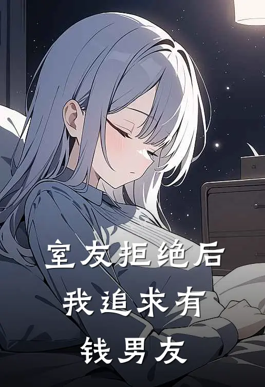 室友拒绝后，我追求有钱男友