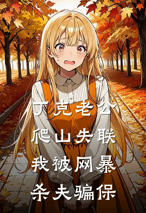 丁克老公爬山失联，我被网暴杀夫骗保