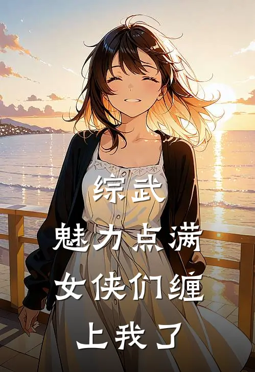 综武：魅力点满，女侠们缠上我了
