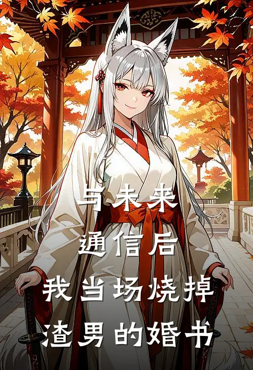 与未来通信后，我当场烧掉渣男的婚书
