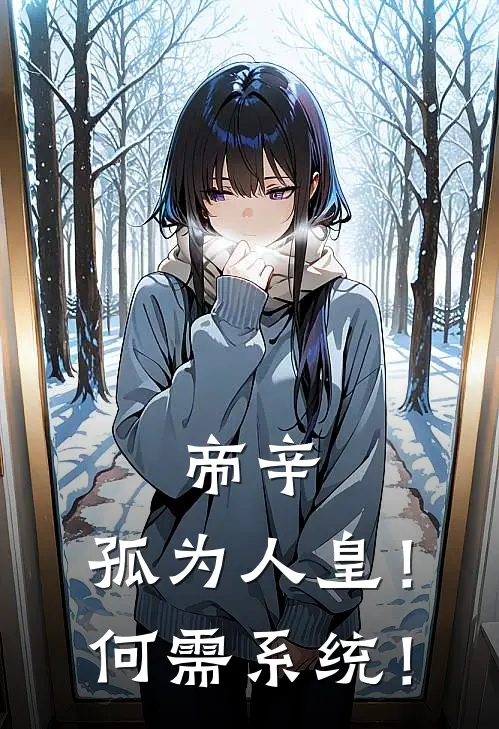 帝辛：孤为人皇！何需系统！