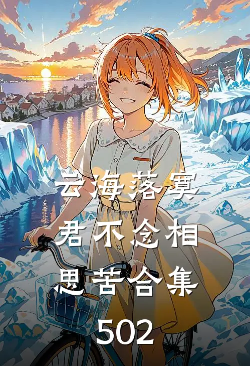 云海落寞，君不念相思苦合集502