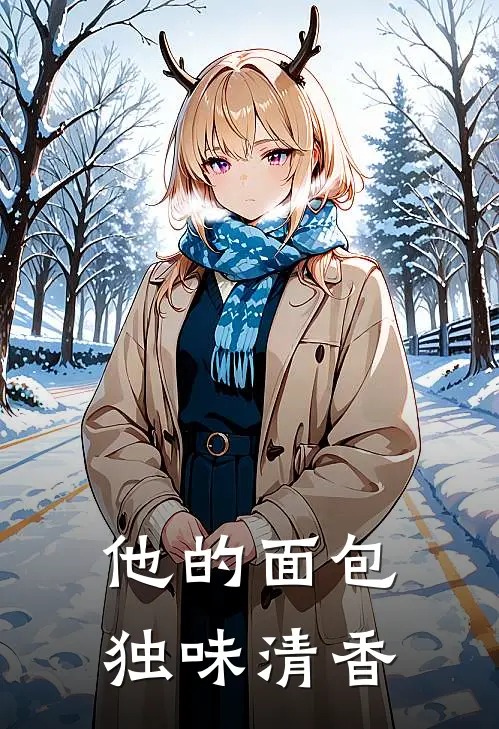 他的面包独味清香