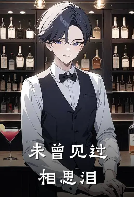 未曾见过相思泪