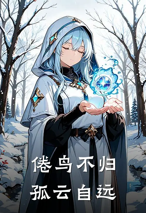 倦鸟不归，孤云自远