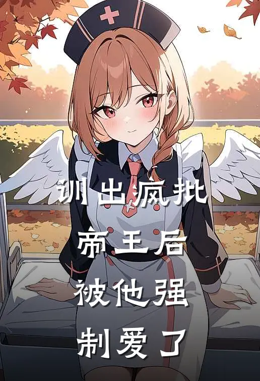 训出疯批帝王后，被他强制爱了