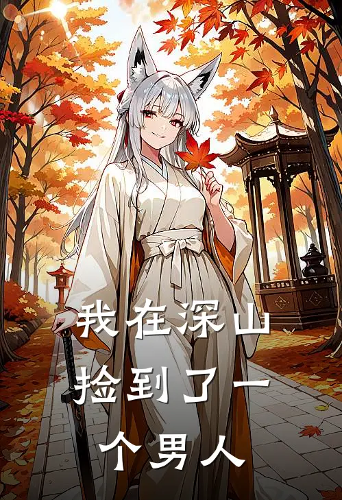 我在深山捡到了一个男人
