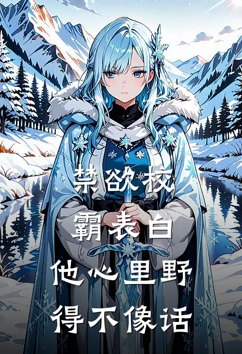 禁欲校霸表白，他心里野得不像话