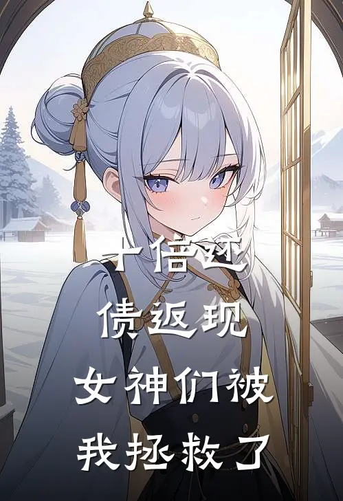 十倍还债返现，女神们被我拯救了