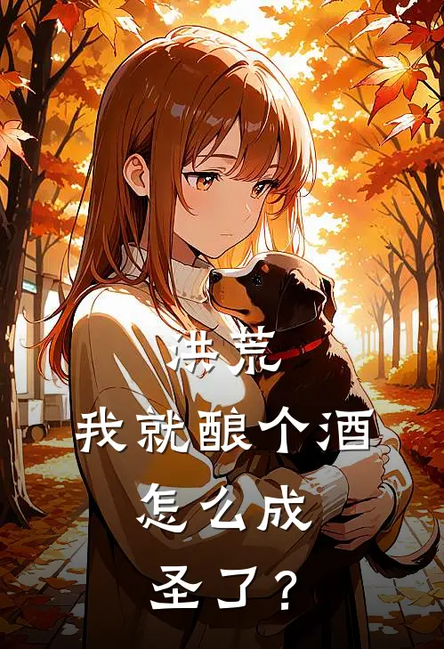 洪荒：我就酿个酒，怎么成圣了？