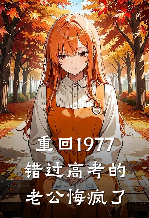 重回1977，错过高考的老公悔疯了