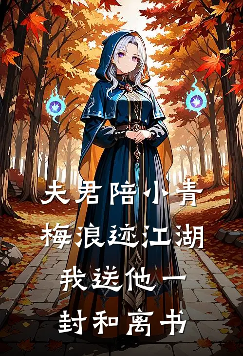 夫君陪小青梅浪迹江湖，我送他一封和离书