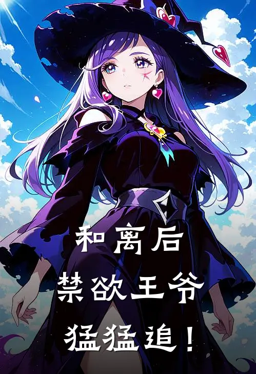 和离后，禁欲王爷猛猛追！
