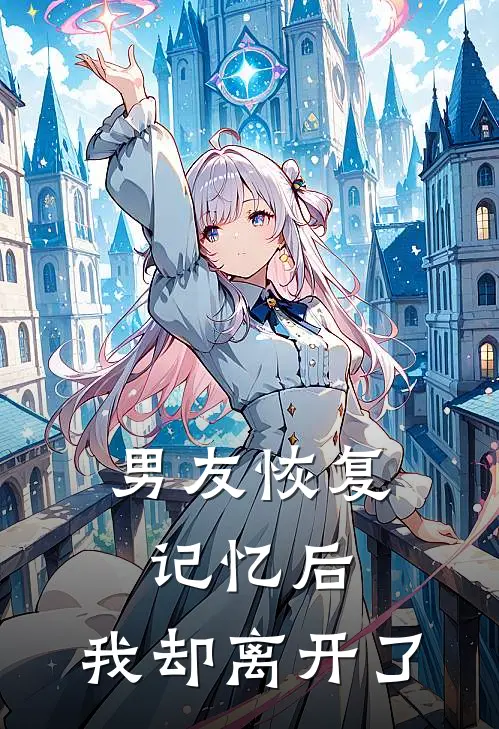 男友恢复记忆后，我却离开了