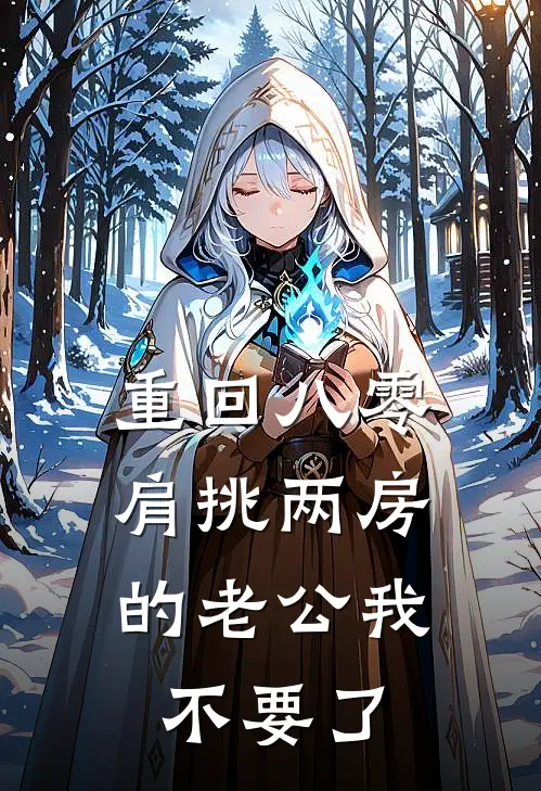 重回八零，肩挑两房的老公我不要了