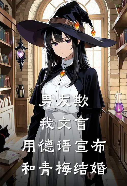 男友欺我文盲，用德语宣布和青梅结婚