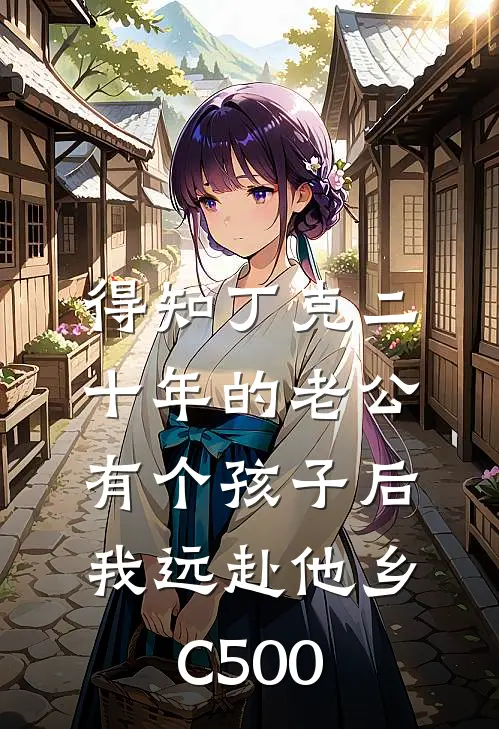 得知丁克二十年的老公有个孩子后，我远赴他乡C500