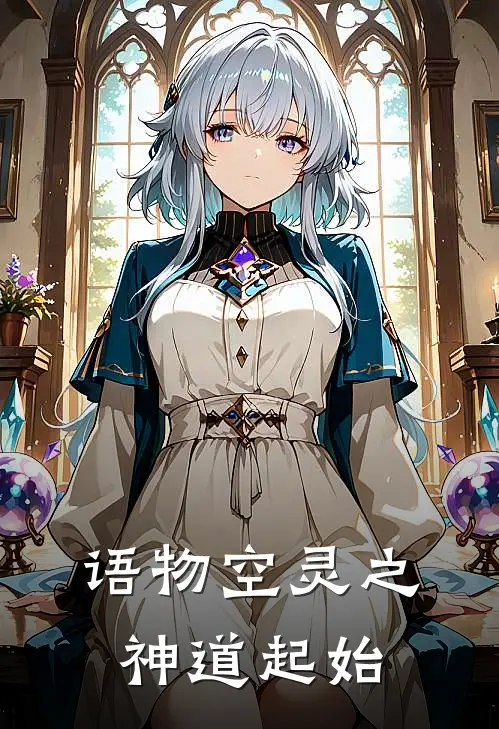 语物空灵之神道起始