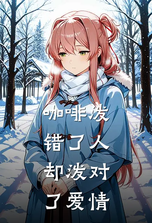 咖啡泼错了人，却泼对了爱情