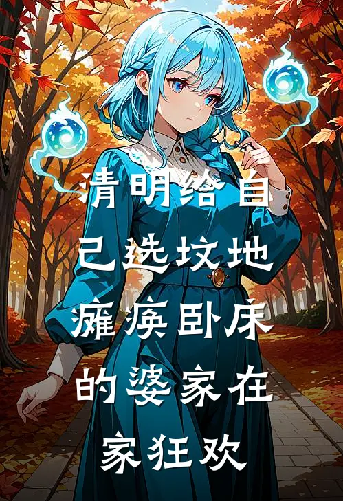 清明给自己选坟地，瘫痪卧床的婆家在家狂欢