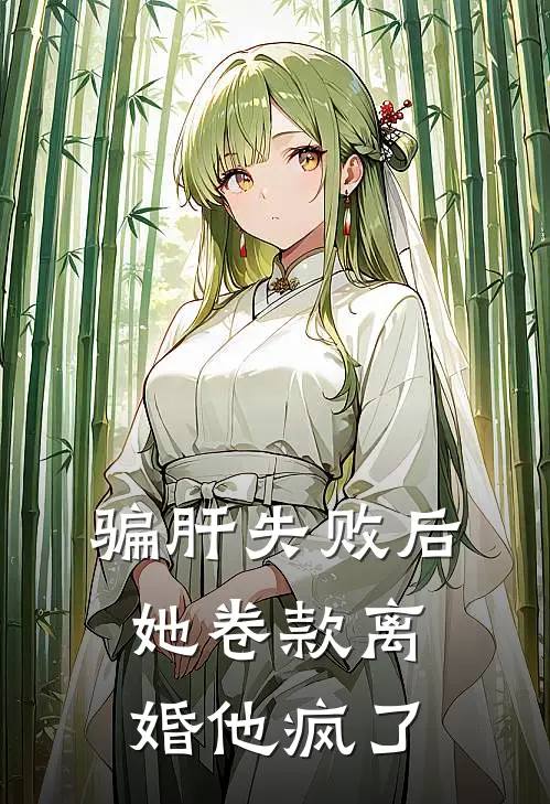 骗肝失败后，她卷款离婚他疯了