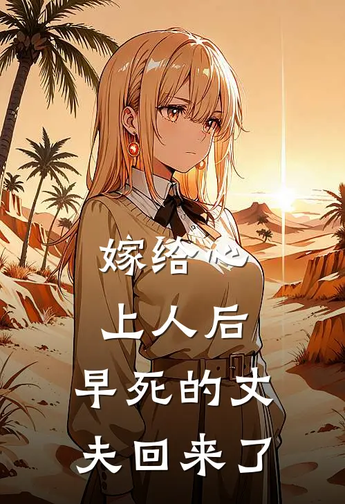 嫁给心上人后，早死的丈夫回来了