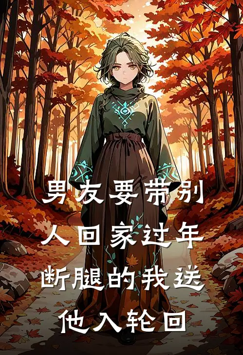 男友要带别人回家过年，断腿的我送他入轮回