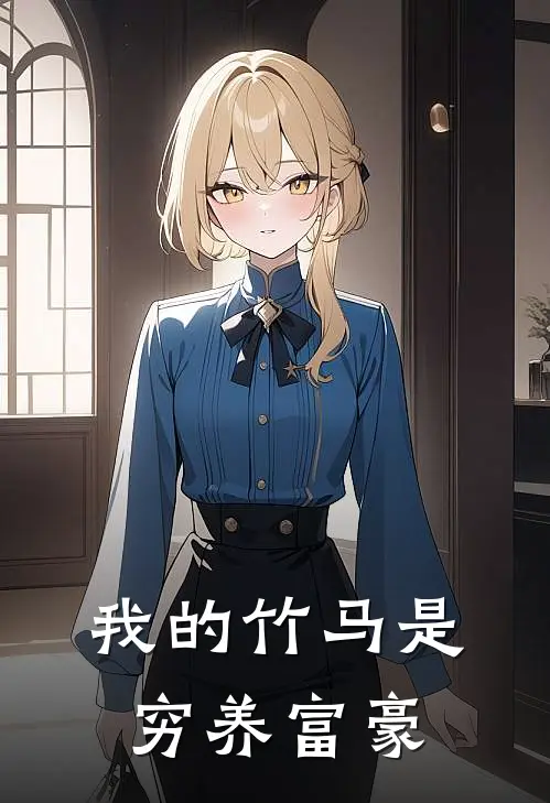 我的竹马是穷养富豪