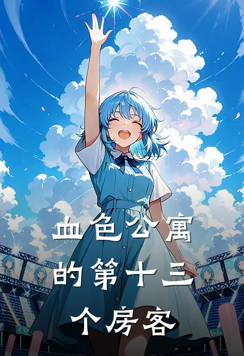 血色公寓的第十三个房客