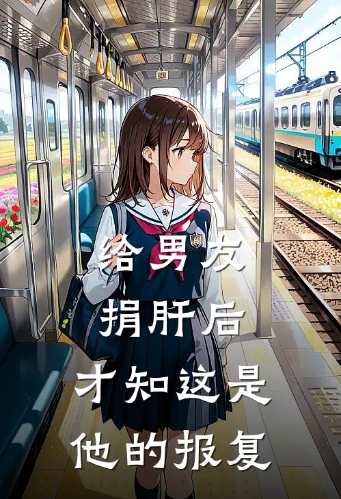 给男友捐肝后，才知这是他的报复