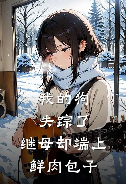 我的狗失踪了，继母却端上鲜肉包子