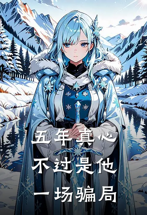 五年真心，不过是他一场骗局