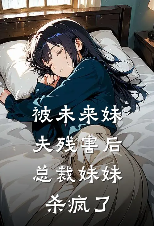 被未来妹夫残害后，总裁妹妹杀疯了