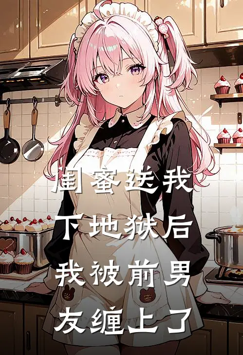 闺蜜送我下地狱后，我被前男友缠上了